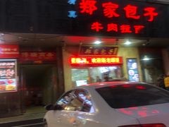 门面-郑家包子牛肉拉面(尚勤路店)
