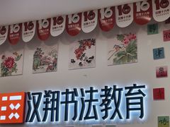 -汉翔书法丨书法·美术·硬笔·国画(望京校区)