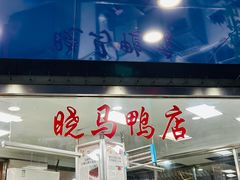 -晓马鸭店(新芜路店)