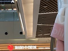 -阳阳中国饭(龙湖大兴天街)
