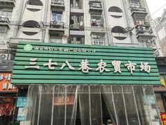 门面-巧手馄饨(箍桶巷店)