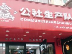 门面-公社生产队(兰田步行街店)