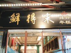 -鲜得来排骨年糕(豫园店)