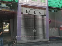 -汕头街四果汤