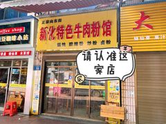 门面-正宗向东街新化特色牛肉粉馆(一中店)