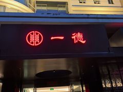 -一德鲍鱼(福州广场店)