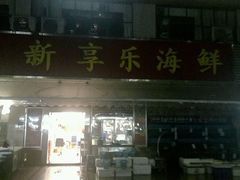 -新享乐海鲜(翠华路店)