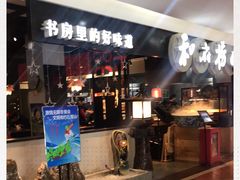 -和府捞面(石景山喜隆多店)