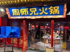 -周师兄大刀腰片火锅(洪崖洞旗舰店)