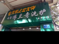 -云像布兰奇洗护连锁(五华山店)