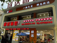 -欣达面馆(天桥支路店)