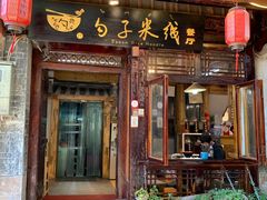 门面-勺子米线·云南传统小吃市集(四方街店)