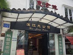 -惠食佳(滨江大公馆店)