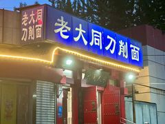 -韩师傅老大同刀削面(北苑路店)