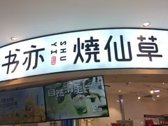 门面-书亦烧仙草(北京路汇嘉时代店)