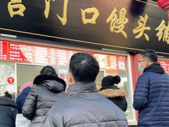 门面-宫门口馒头铺(创始人总店)
