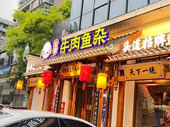 -肖记公安牛肉鱼杂馆·省级非物质文化遗产(崇仁路江滩直营店)
