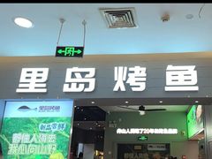 -里岛烤鱼(东港凯虹广场店)