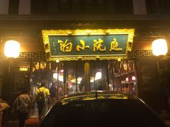 门面-庭院小酌(瑞莲街店)