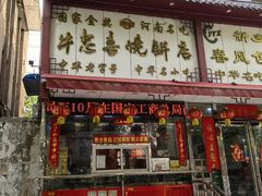 -牛忠喜烧饼