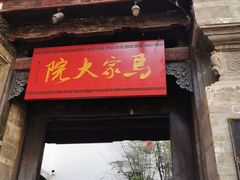 -马家大院