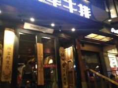 门面-将军牛排·尔滨地标朝鲜族美食(总店)