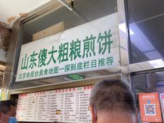 门面-山东傻大粗粮煎饼(牛街店)