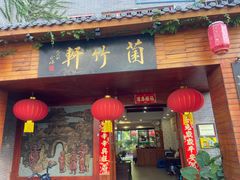 -菌竹轩酒楼(海河天街店)