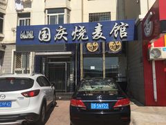 门面-国庆烧麦馆