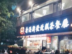 -香港新发烧腊茶餐厅(水围店)