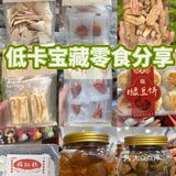 低卡零食大推荐‼️