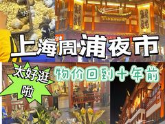 -周浦小上海步行街