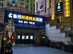 -鲁邦国际风情街(麦世达韩国精品百货店)