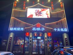 门面-高鸽子锦州烧烤63年(海阳路店)