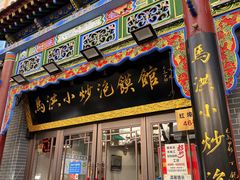 -清真·马洪小炒泡馍馆(钟楼回民街店)