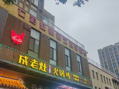 -成老灶火锅鸡·自选烧烤(汇君城店)