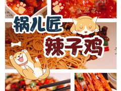 -锅儿匠辣子鸡(春熙路店)
