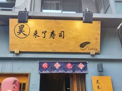 门面-昊·来了寿司(泡桐树店)