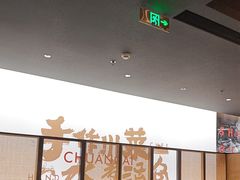 -蜀都丰 川菜·水煮活鱼(万象九宜城店)