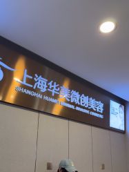 -上海华美医疗美容医院