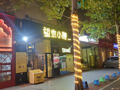 -望京小腰(北京总店)