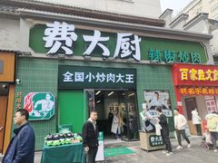 门面-费大厨辣椒炒肉(太平老街店)