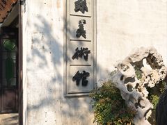 -平江历史文化街区-友苏美术馆