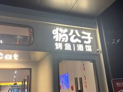 -猫公子纸上烤鱼烧烤•Bistro小酒馆(钱江世纪城店)