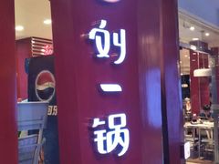 -刘一锅筋头巴脑(大悦城C店)