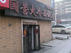 -国营大冷面饭店