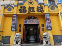 -福照楼汽锅鸡·云南特色菜(火车站锦江店)