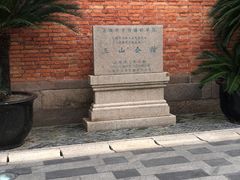 -上海三山会馆
