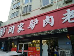 门面-闫家驴肉老店(华电一校店)