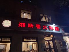 -湘肠香火锅店(团结湖店)